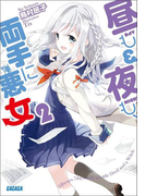 昼も夜も、両手に悪女2(イラスト簡略版)(ガガガ文庫)