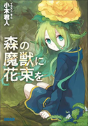 森の魔獣に花束を(イラスト簡略版)(ガガガ文庫)