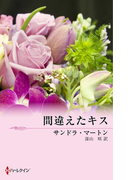 間違えたキス(ハーレクイン・ロマンス)