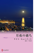 月夜の過ち(ハーレクイン・ロマンス)