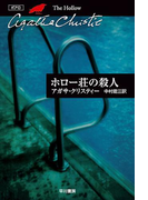 ホロー荘の殺人(クリスティー文庫)