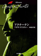 アクナーテン(クリスティー文庫)