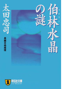 伯林水晶の謎(祥伝社文庫)
