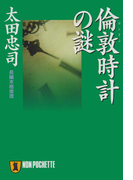 倫敦時計の謎(祥伝社文庫)