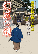 幻惑の旗(二見時代小説文庫)