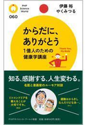 からだに、ありがとう(PHPサイエンス・ワールド新書)