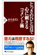 とっさのひと言で心に刺さるコメント術(PHP新書)