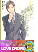 蹴って、踏みにじって、虐げて。(らぶドロップス)