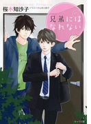 兄弟にはなれない(キャラ文庫)