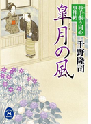 棒手振り同心事件帖 皐月の風(学研M文庫)