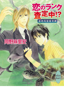 恋のランク査定中!? 接吻両替屋奇譚(3)(ホワイトハート)