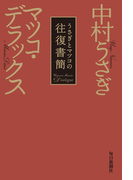 うさぎとマツコの往復書簡