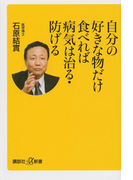 自分の好きな物だけ食べれば病気は治る・防げる(講談社+α新書)