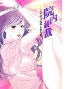 院内制裁~夫の前で寝取られた私~(セカンドバージン)