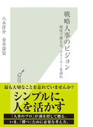 戦略人事のビジョン~制度で縛るな、ストーリーを語れ~(光文社新書)