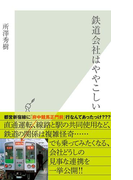 鉄道会社はややこしい(光文社新書)