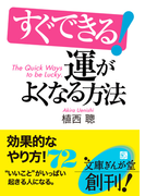 すぐできる!運がよくなる方法