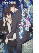 エリート刑事はゴシップ犬を煽る(AZ NOVELS(アズノベルズ) )