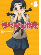 ヤンデレ彼女8巻