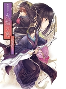 華国神記 - 火焔の宴(C★NOVELS)