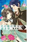 その瞳に映るは遠き空 - ヴィレンドルフ恋異聞(C★NOVELS)