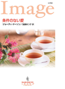 条件のない愛(ハーレクイン・イマージュ)