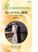 思いがけない婚約(ハーレクイン・ロマンス)
