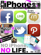 月刊iPhone生活Vol.4 もっと楽しく!SNS(マイカ文庫)