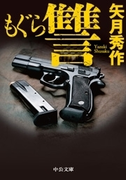 もぐら 讐(中公文庫)