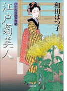 口中医桂助事件帖12 江戸菊美人