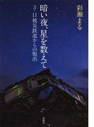 暗い夜、星を数えて―3・11被災鉄道からの脱出―