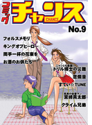 コミックチャンスNO.9