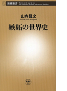 嫉妬の世界史(新潮新書)(新潮新書)
