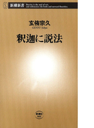釈迦に説法(新潮新書)(新潮新書)