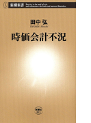 時価会計不況(新潮新書)(新潮新書)