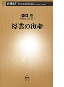 授業の復権(新潮新書)(新潮新書)