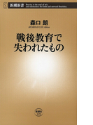 戦後教育で失われたもの(新潮新書)(新潮新書)