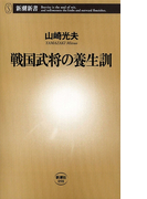 戦国武将の養生訓(新潮新書)(新潮新書)
