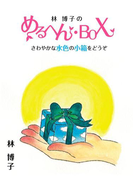 林博子のめるへん・BOX