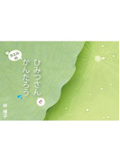 ひみつさんとカエルのかんたろう