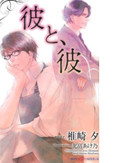 彼と、彼(SHY NOVELS(シャイノベルズ))