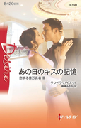 あの日のキスの記憶(ハーレクイン・ディザイア)