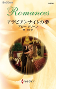 アラビアンナイトの夢(ハーレクイン・ロマンス)