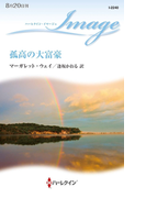 孤高の大富豪(ハーレクイン・イマージュ)
