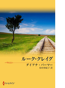 ルーク・クレイグ(シルエット・ロマンス)