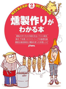 【期間限定価格】燻製作りがわかる本(ウィークエンド アウトドア)