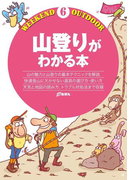 【期間限定価格】山登りがわかる本(ウィークエンド アウトドア)