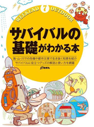 【期間限定価格】サバイバルの基礎がわかる本(ウィークエンド アウトドア)