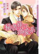 【期間限定価格】秘書様は溺愛系(ダリア文庫e)