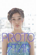 PROTO STAR 吉倉あおい vol.4(PROTO STAR)
